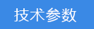 2018-03-20-1521545509733253.png 技術參數.png